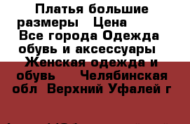 Платья большие размеры › Цена ­ 290 - Все города Одежда, обувь и аксессуары » Женская одежда и обувь   . Челябинская обл.,Верхний Уфалей г.